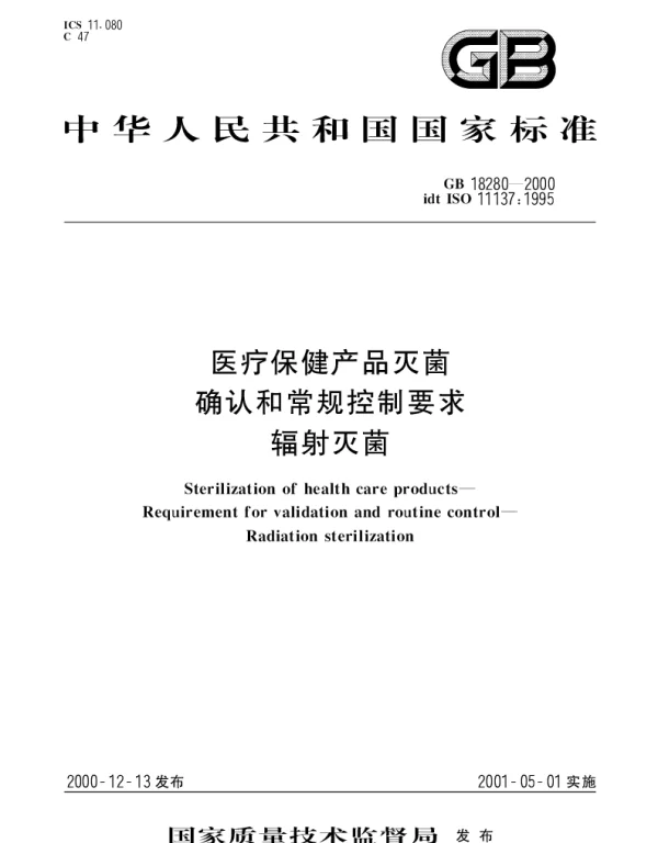 GB 18280-2000 医疗保健产品灭菌 确认和常规控制要求 辐射灭菌