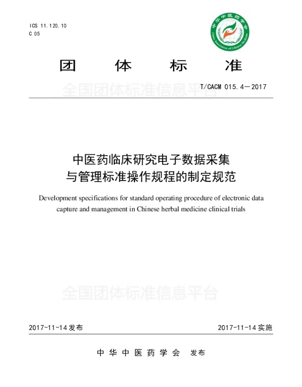 TCACM 015.4-2017 中药临床研究电子数据采集与管理标准操作规程的制定规范