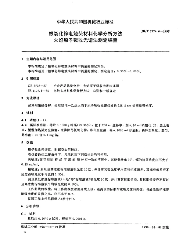 JBT 7774.6-1995 银氧化锌电触头材料化学分析方法 火焰原子吸收光谱法测定镉量
