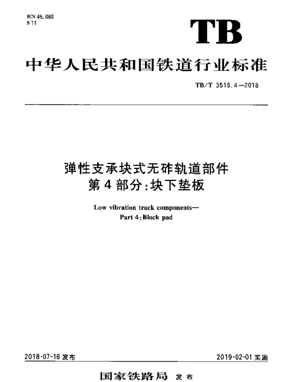 TBT 3515.4-2018 弹性支承块式无砟轨道部件 第4部分：块下垫板