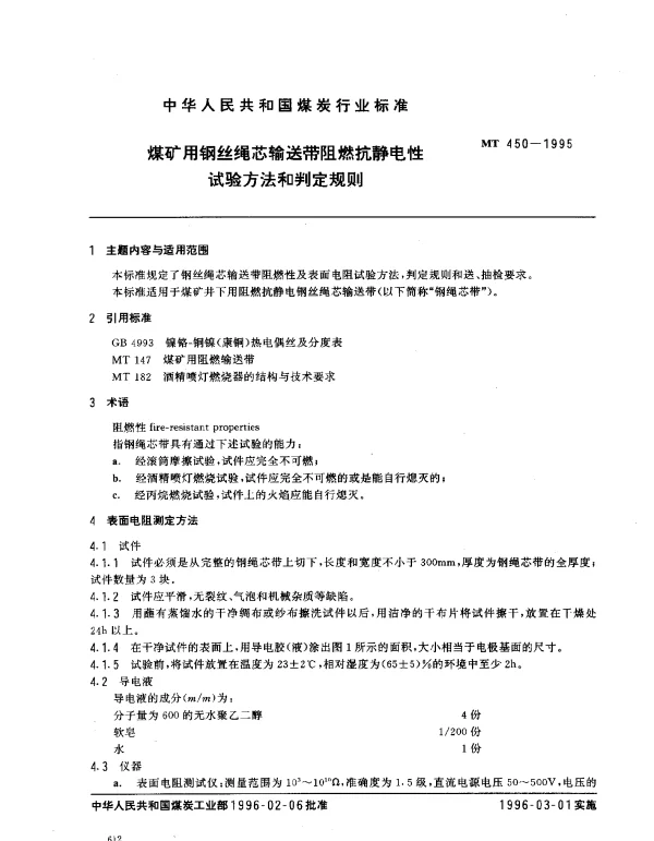 MT 450-1995 煤矿用钢丝绳芯输送带阻燃抗静电性.试验方法和判定规则