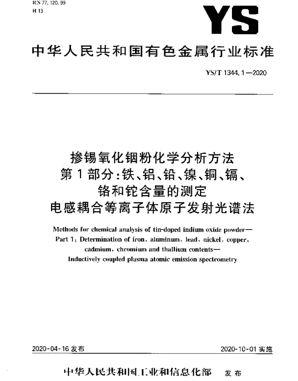 YST 1344.1-2020 掺锡氧化铟粉化学分析方法第1部分：铁、铝、铅、镍、铜、镉、铬和铊含量的测定电感耦合等离子体原子发射光谱法