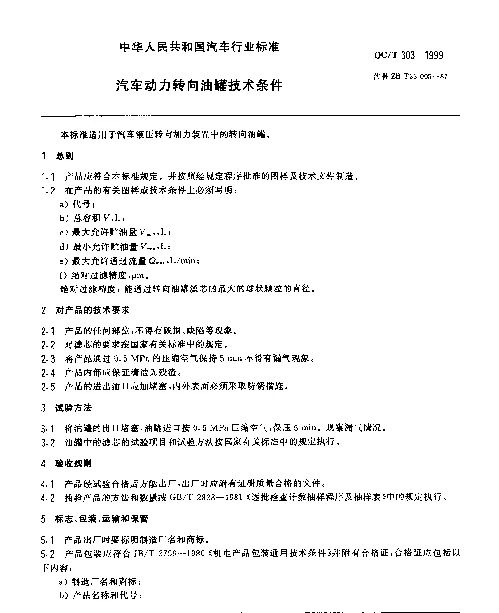 QCT 303-1999 汽车动力转向油罐技术条件