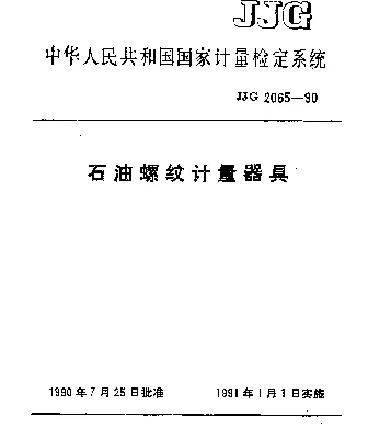 JJG 2065-1990 石油螺纹计量器具检定系统