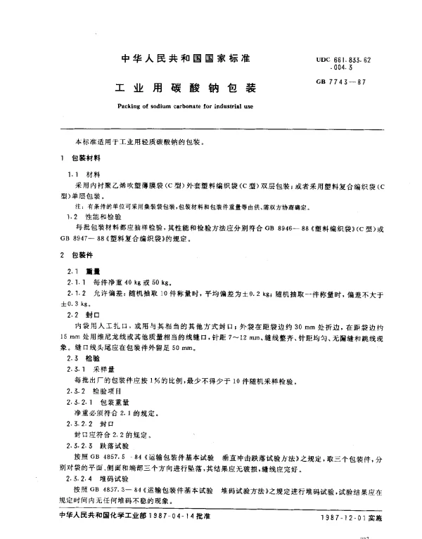 GB 7743-1987 工业用碳酸钠包装