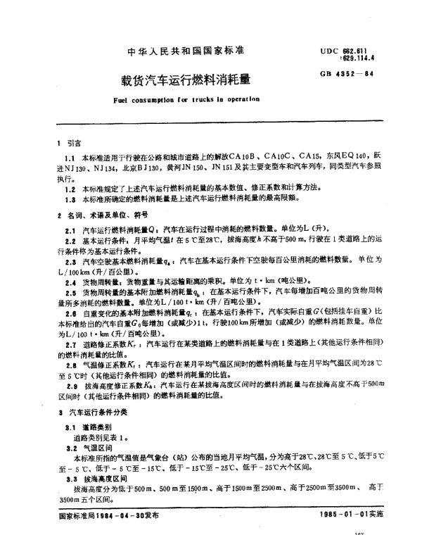 GB 4352-1984 载货汽车运行燃料消耗量