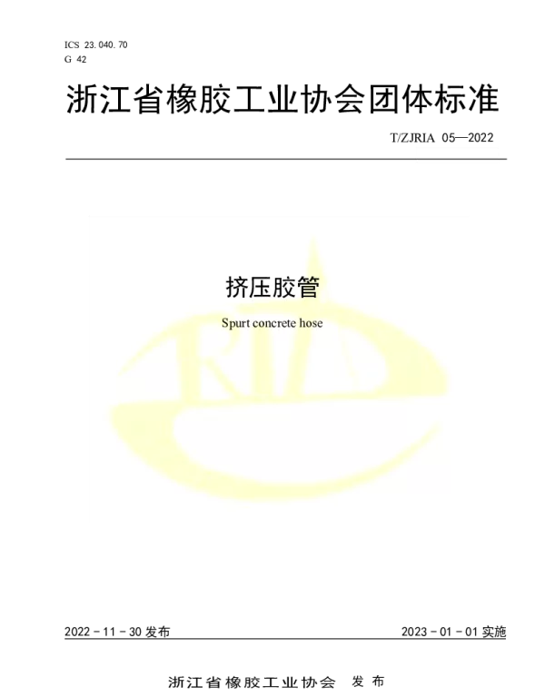 TZJRIA 05-2022 挤压胶管