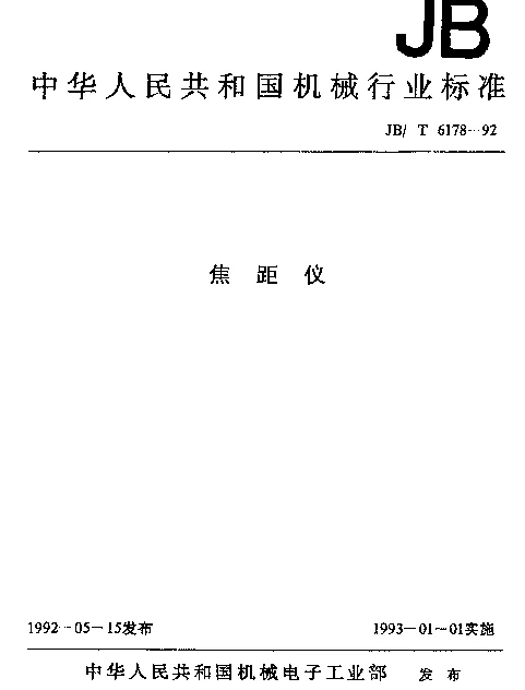 JBT 6178-1992 焦距仪