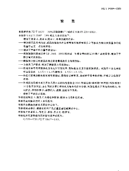 FZT 34004-2003 涤麻(苎麻)混纺印染布