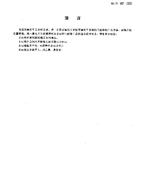 QCT 687-2002 摩托车和轻便摩托车发动机气缸体技术条件