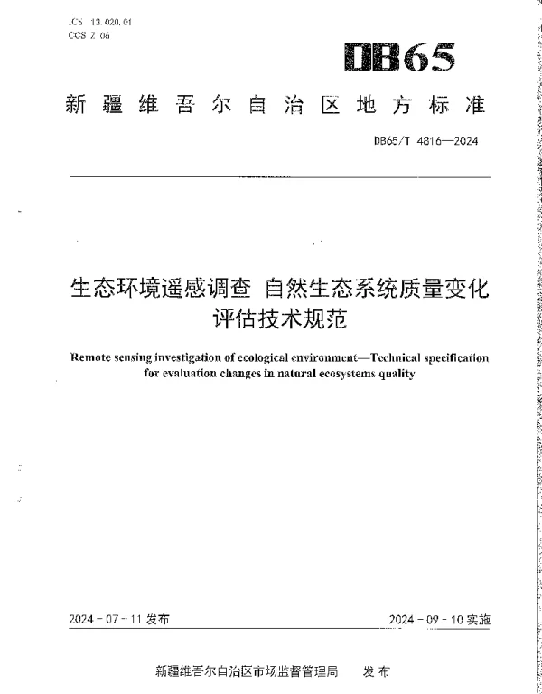 DB65T 4816-2024 生态环境遥感调查 自然生态系统质量变化评估技术规范