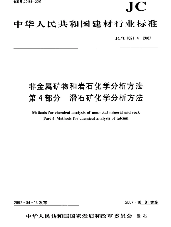 JCT 1021.4-2007 非金属矿物和岩石化学分析方法 第4部分：滑石矿化学分析方法