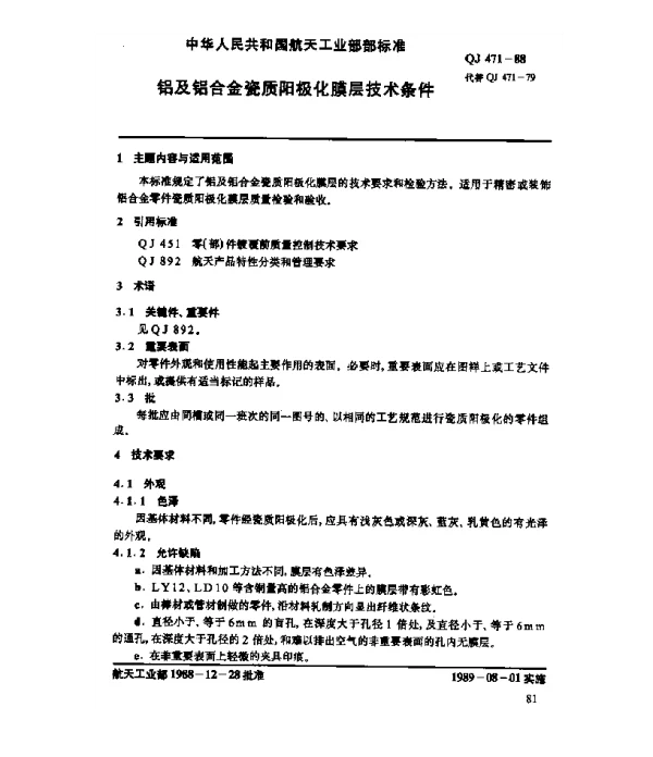 QJ 471-1988 铝及铝合金瓷质阳极化膜层技术条件