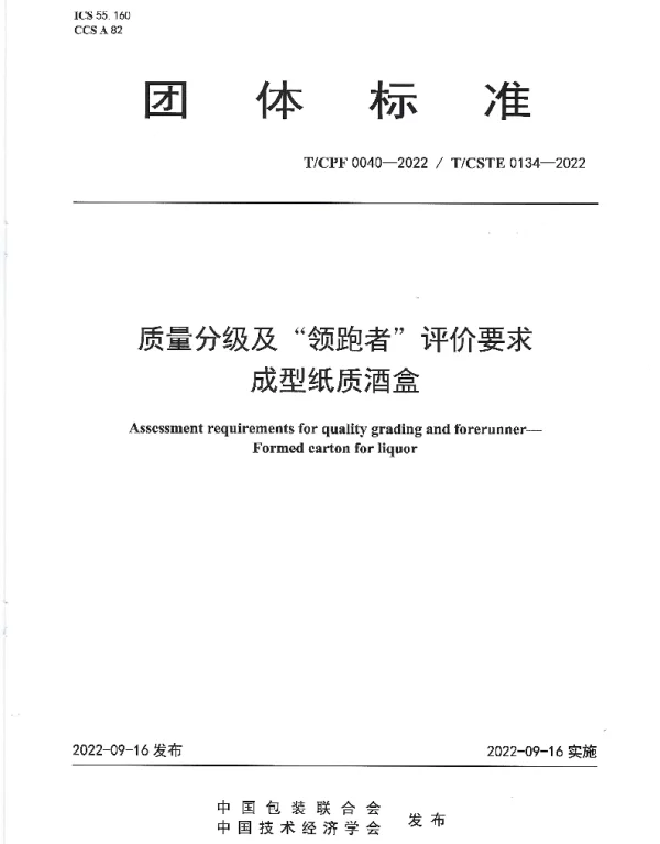 TCPF 0040-2022 质量分级及“领跑者”评价要求 成型纸质酒盒