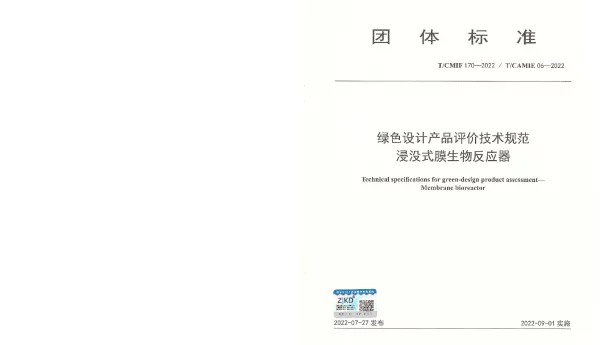 TCAMIE 06-2022 绿色设计产品评价技术规范 浸没式膜生物反应器