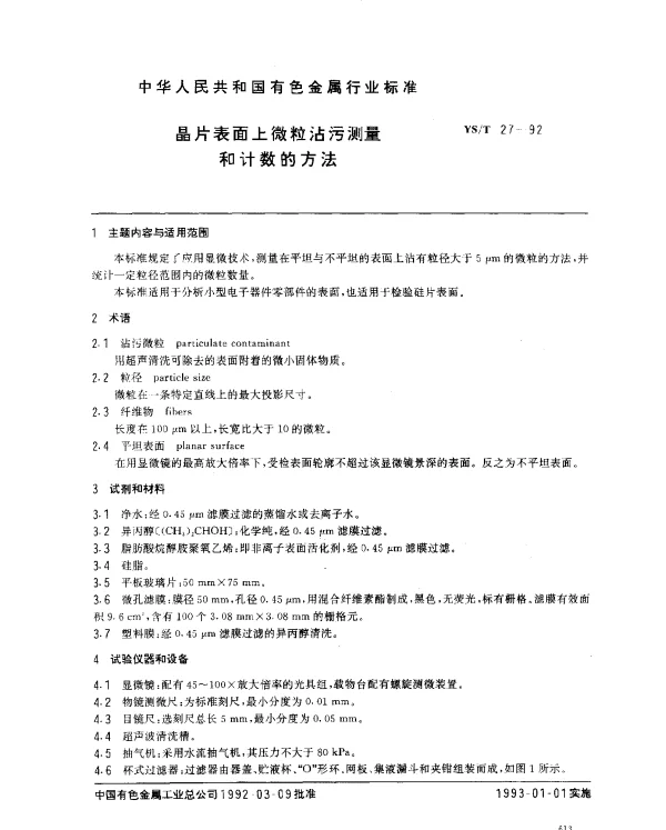YST 27-1992 晶片表面上微粒沾污测量和计数的方法