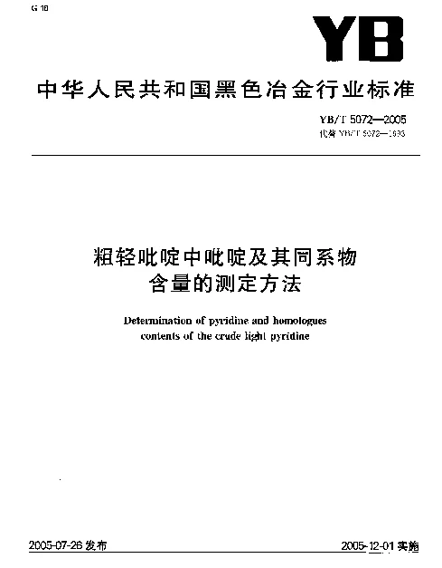 YBT 5072-2005 粗轻吡啶中吡啶及其同系物含量的测定方法