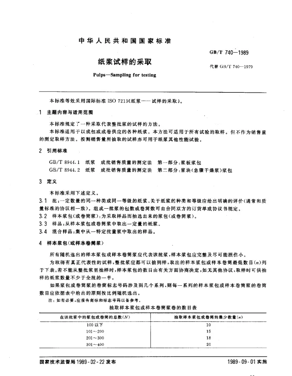 GBT 740-1989 纸浆试样的采取
