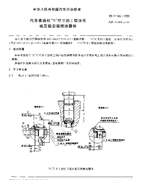 QCT 540-1999 汽车柴油机“S”尺寸的2型法兰或压板安装喷油器体