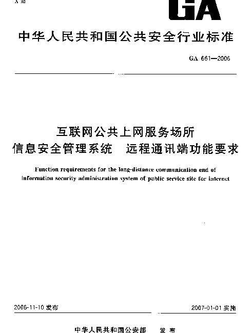 GA 661-2006 互联网公共上网服务场所信息安全管理系统.远程通讯端功能要求