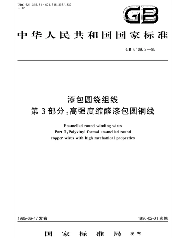 GBT 6109.3-1985 漆包圆绕组线 第3部分：高强度缩醛漆包圆铜线