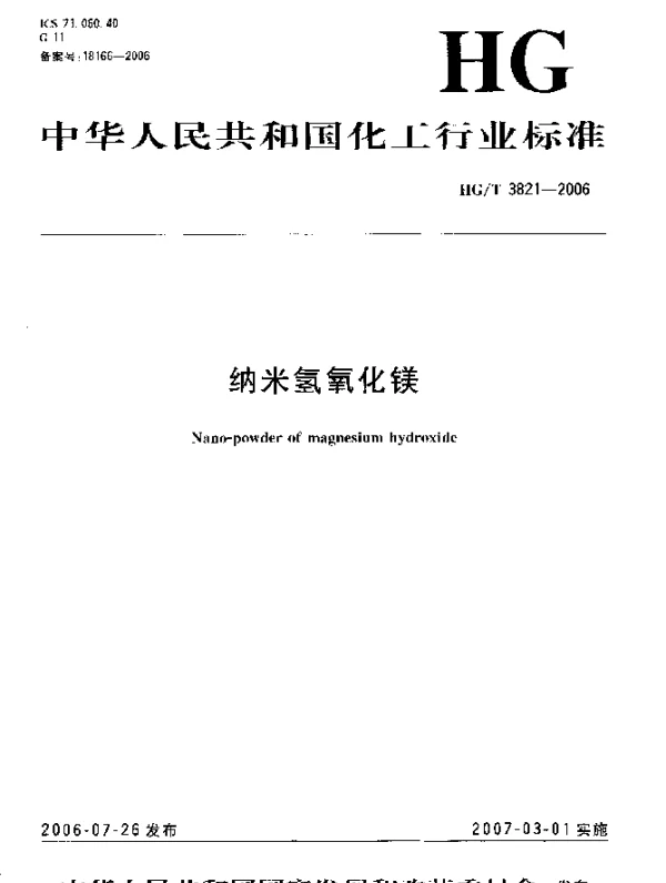 HGT 3821-2006 纳米氢氧化镁