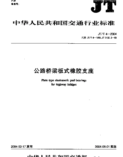 JTT 4-2004 公路桥梁板式橡胶支座