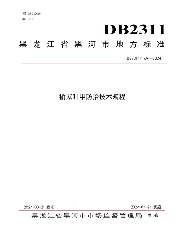 DB2311T69—2024 榆紫叶甲防治技术规程