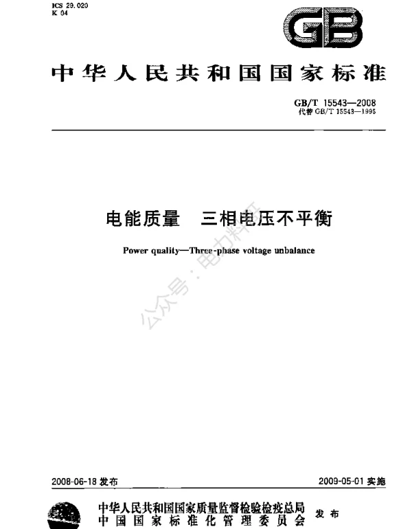 GBT 15543-2008 电能质量 三相电压不平衡-ok  