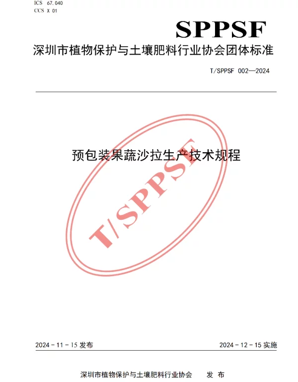 TSPPSF 002-2024 预包装果蔬沙拉生产技术规程