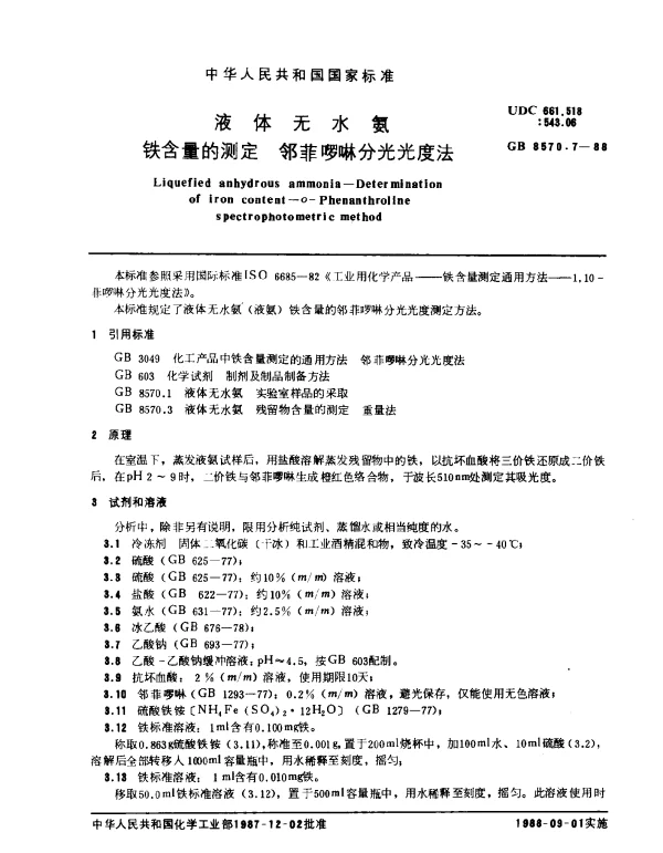 GB 8570.7-1988 液体无水氨 铁含量的测定 邻菲罗啉分光光度法
