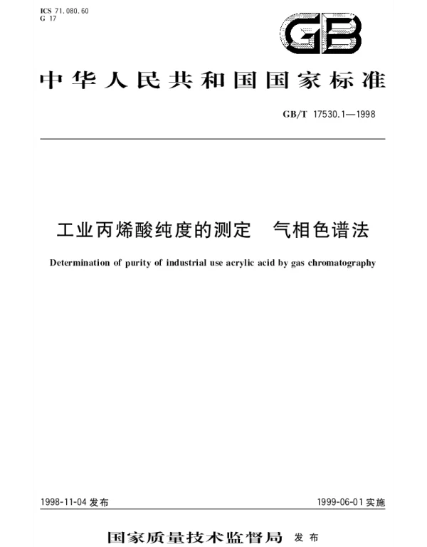 GBT 17530.1-1998 工业丙烯酸纯度的测定 气相色谱法