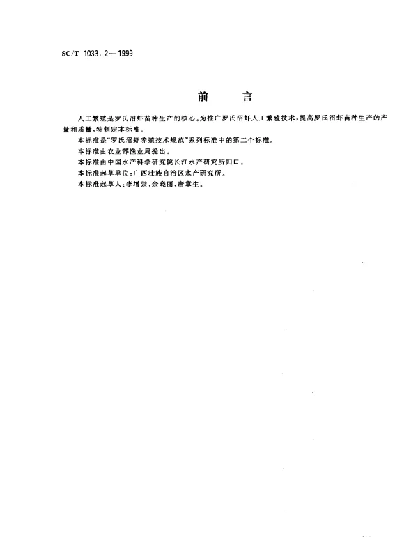 SCT 1033.2-1999 罗氏沼虾养殖技术规范.人工繁殖技术