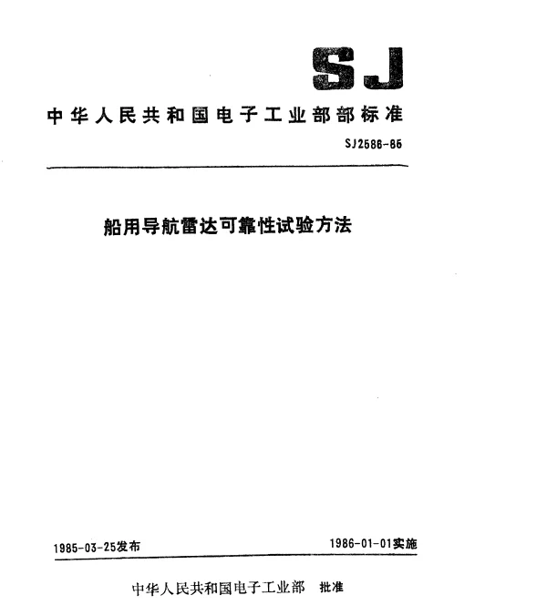 SJ 2586-1985 船用导航雷达可靠性试验方法