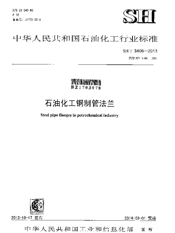 SHT 3406-2013 石油化工钢制管法兰