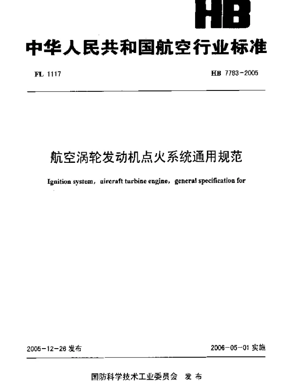HB 7783-2005 航空涡轮发动机点火系统通用规范