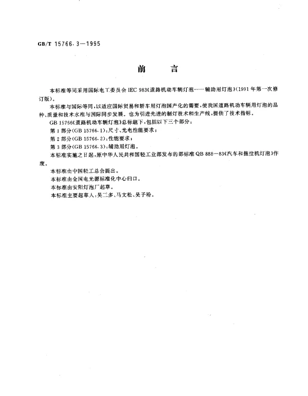 GBT 15766.3-1995 道路机动车辆灯泡 辅助用灯泡