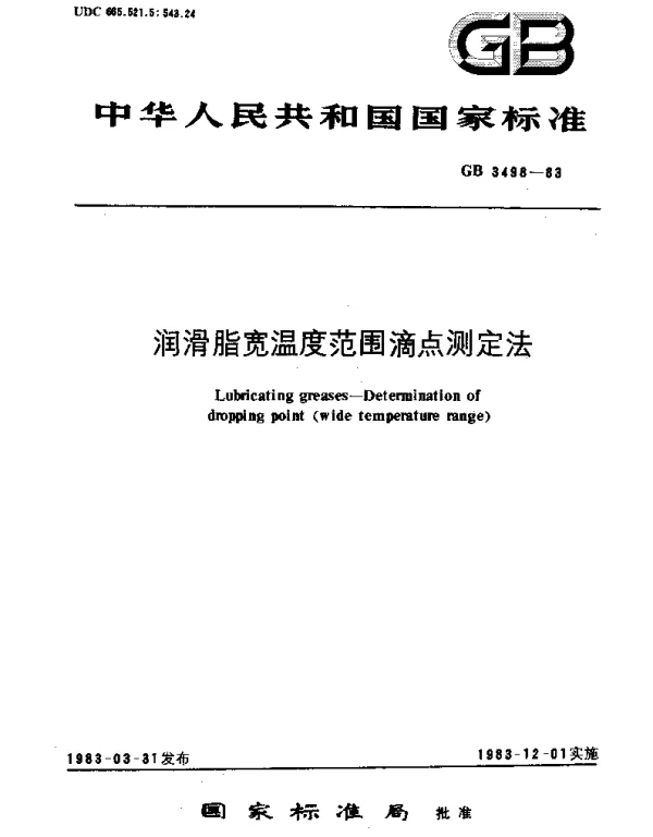 GBT 3498-1983 润滑脂宽温度范围滴点测定法