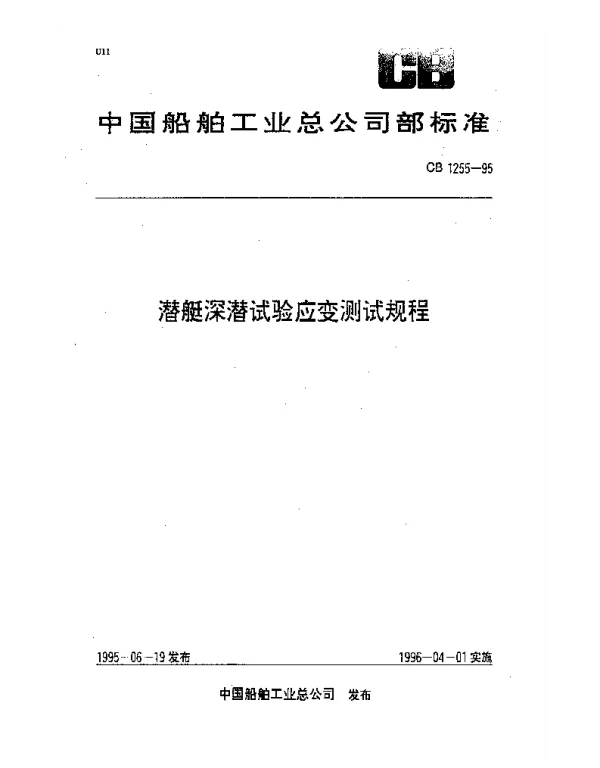 CB 1255-1995 潜艇深潜试验应变测试规程