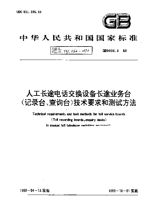 YDT 564-1992 人工长途电话交换设备长途业务台(记录台、查询台)技术要求和测试方法