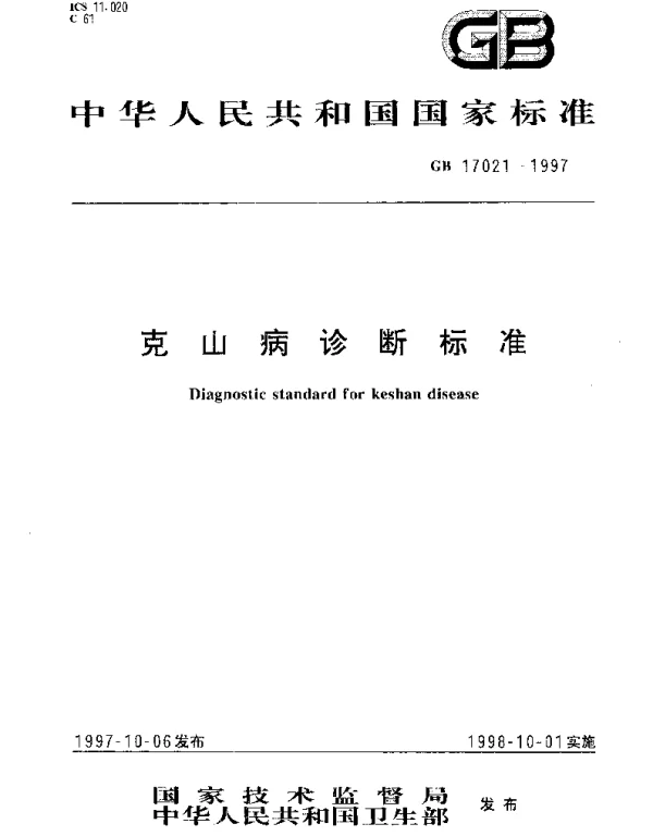 GB 17021-1997 克山病诊断标准