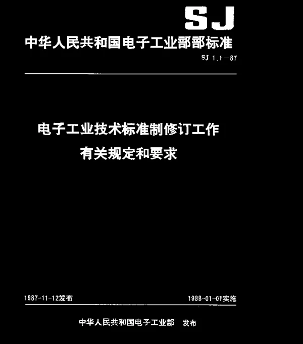 SJ 1.1-1987 电子工业技术标准制修订工作有关规定和要求 电子工业标准年度计划编制工作的主要程序和要求