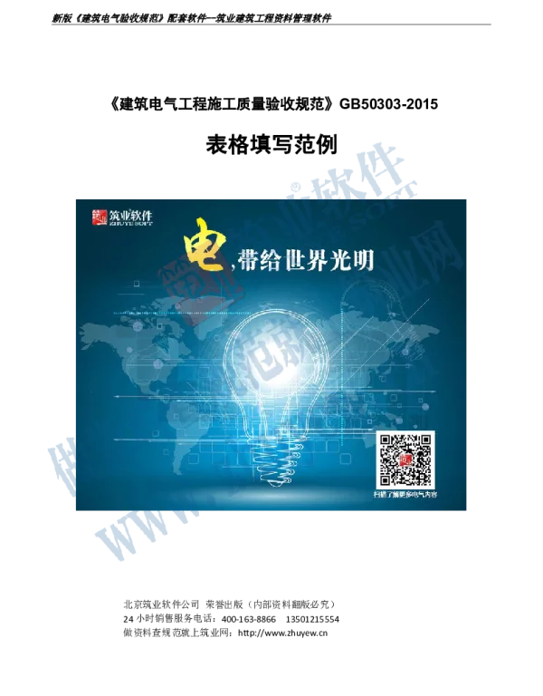建筑电气工程施工质量验收规范GB50303-2015电气表格范例