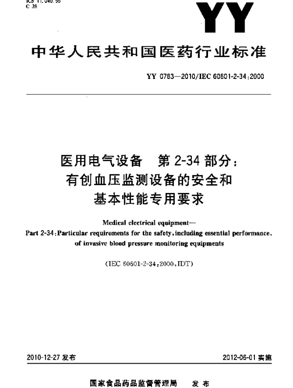 YY 0783-2010 医用电气设备 第2-34部分：有创血压监测设备的安全和基本性能专用要求