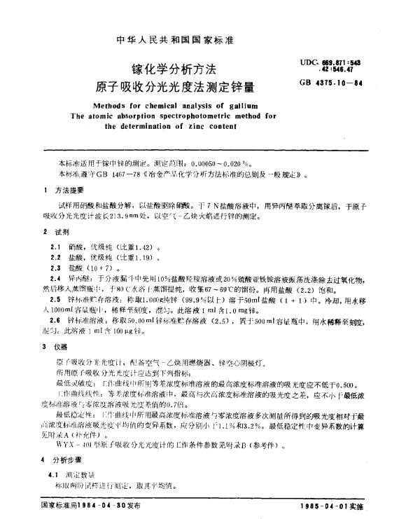 GB 4375.10-1984 镓化学分析方法 原子吸收分光光度法测定锌量