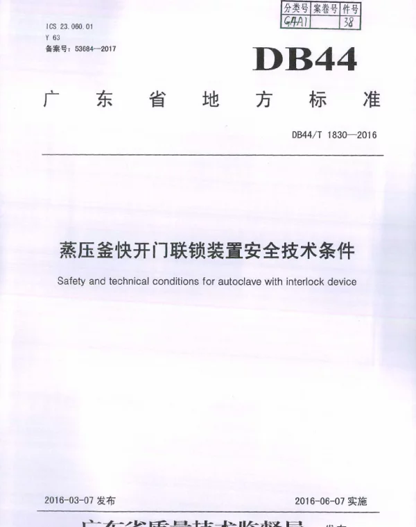 DB44T 1830-2016 蒸压釜快开门联锁装置安全技术条件
