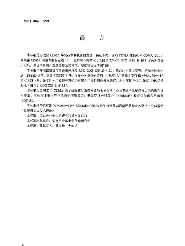 YDT 1026-1999 800MHz CDMA 数字蜂窝移动通信网接口技术要求： 移动交换中心与基站子系统间接口