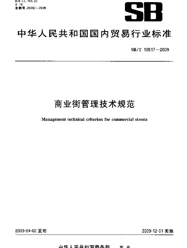 SBT 10517-2009 商业街管理技术规范