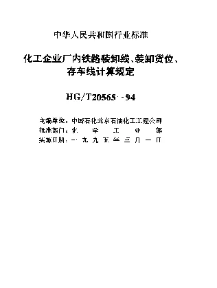 HGT 20565-1994 化工企业厂内铁路装卸线、装卸货位、存车线计算规定