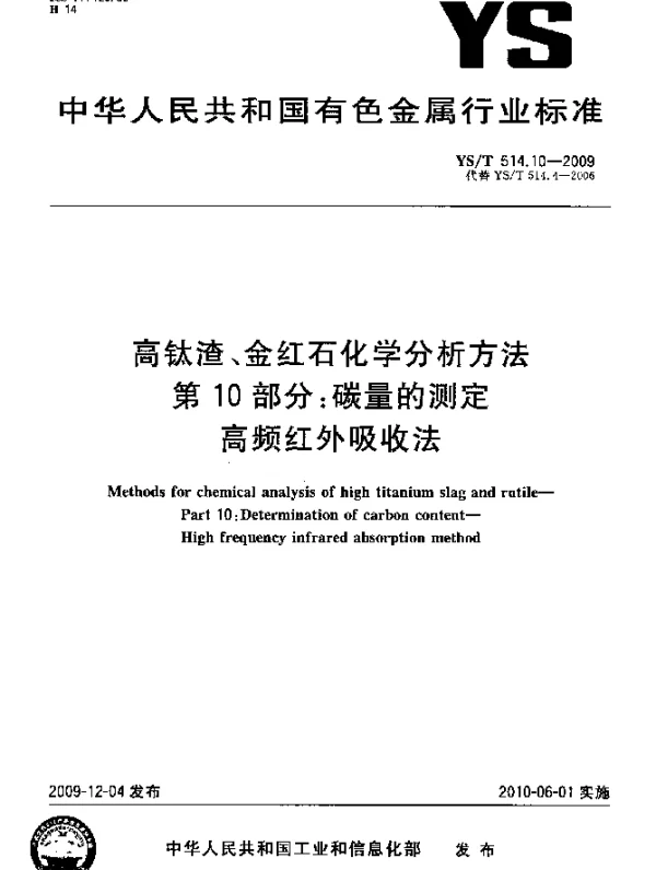 YST 514.10-2009 高钛渣、金红石化学分析方法.第10部分：碳量的测定.高频红外吸收法
